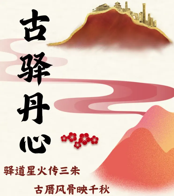 2026实践|古驿丹心——驿道星火传三朱,古厝风骨映千秋